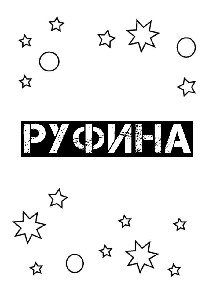 Раскраска Руфина Раскраска Руфина