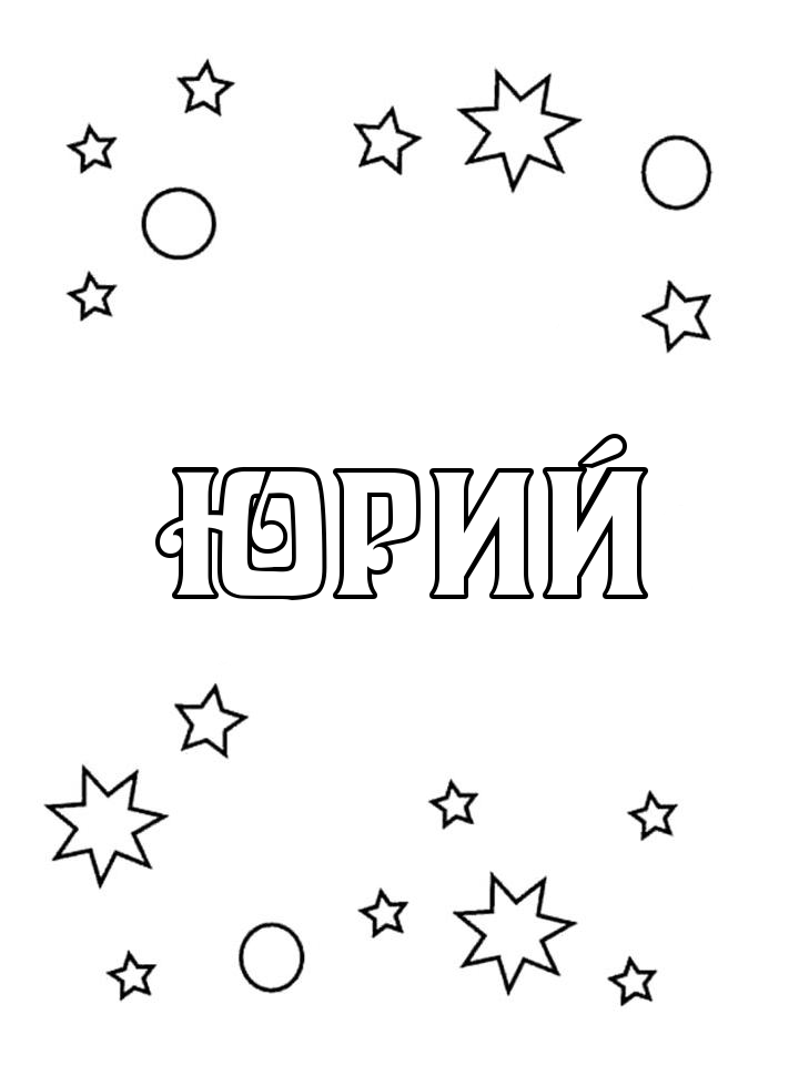 Раскраска Юрий Раскраска Юрий
