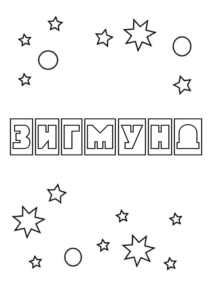 Раскраска Зигмунд