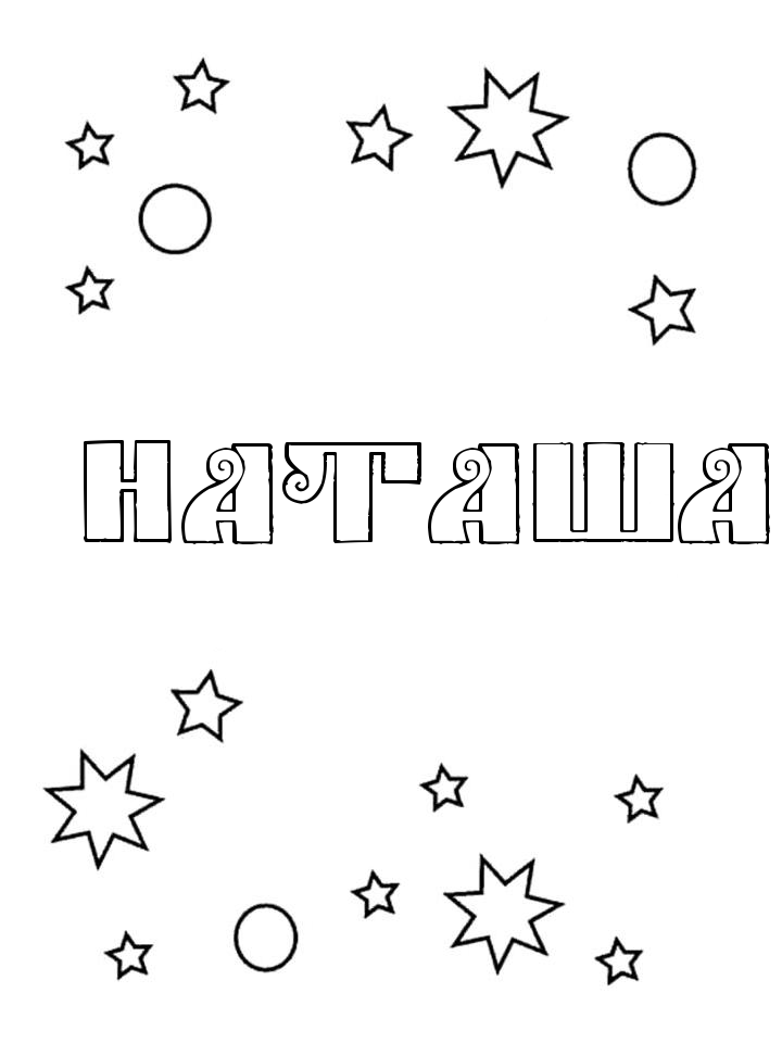 Раскраска Наташа Раскраска Наташа