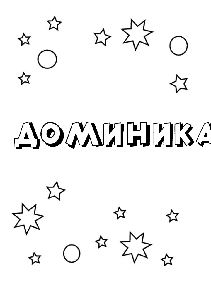 Раскраска Доминика Раскраска Доминика