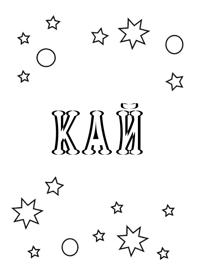 Раскраска Кай
