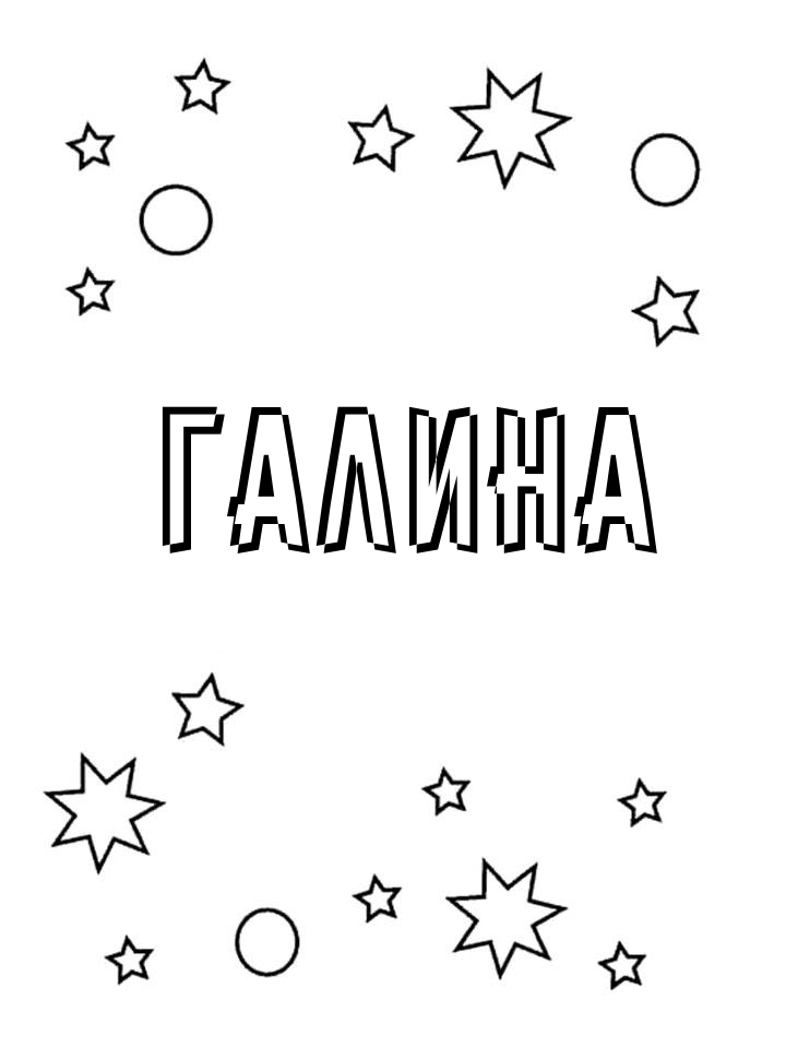 Раскраска Галина Раскраска Галина