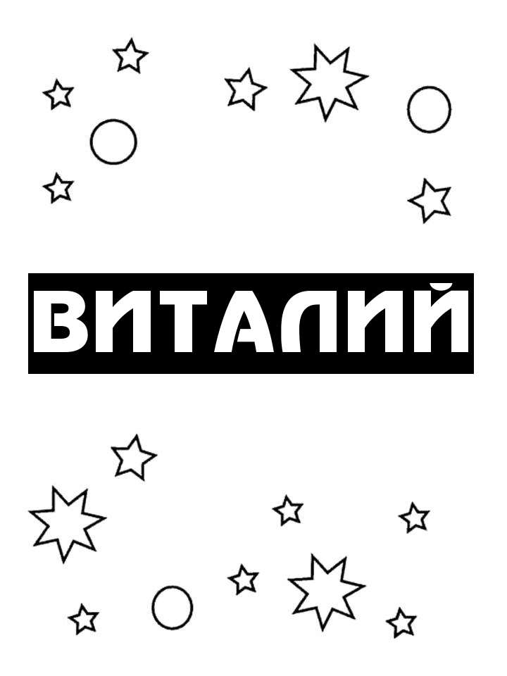 Раскраска Виталий Раскраска Виталий