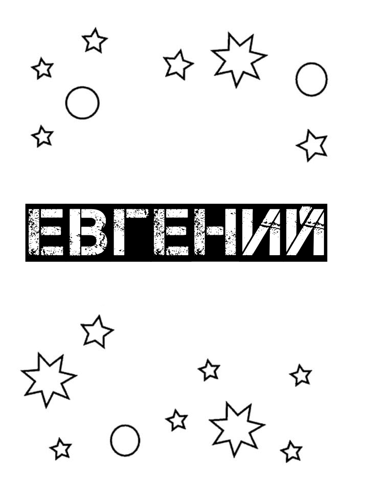 Раскраска Евгений Раскраска Евгений