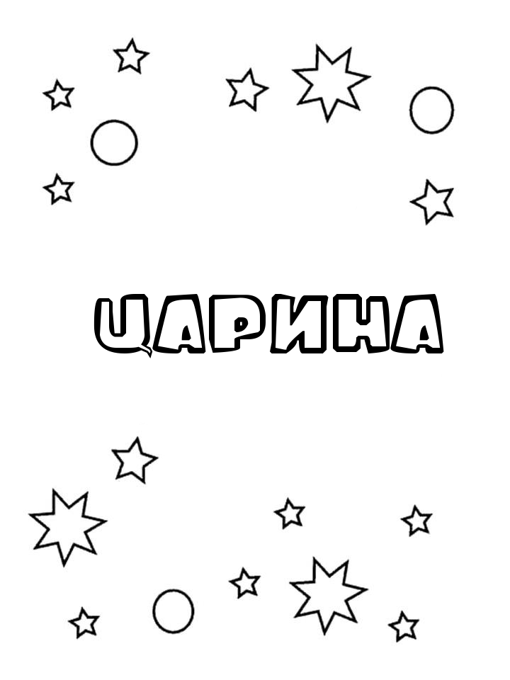 Раскраска Царина Раскраска Царина