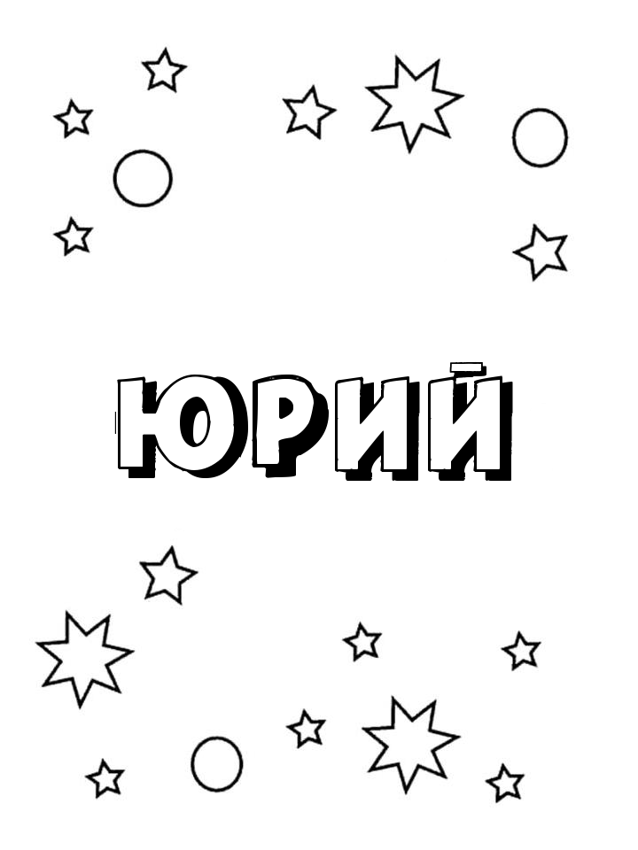 Раскраска Юрий Раскраска Юрий