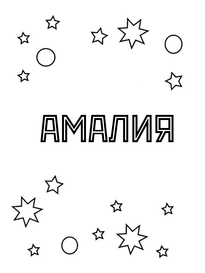 Раскраска Амалия