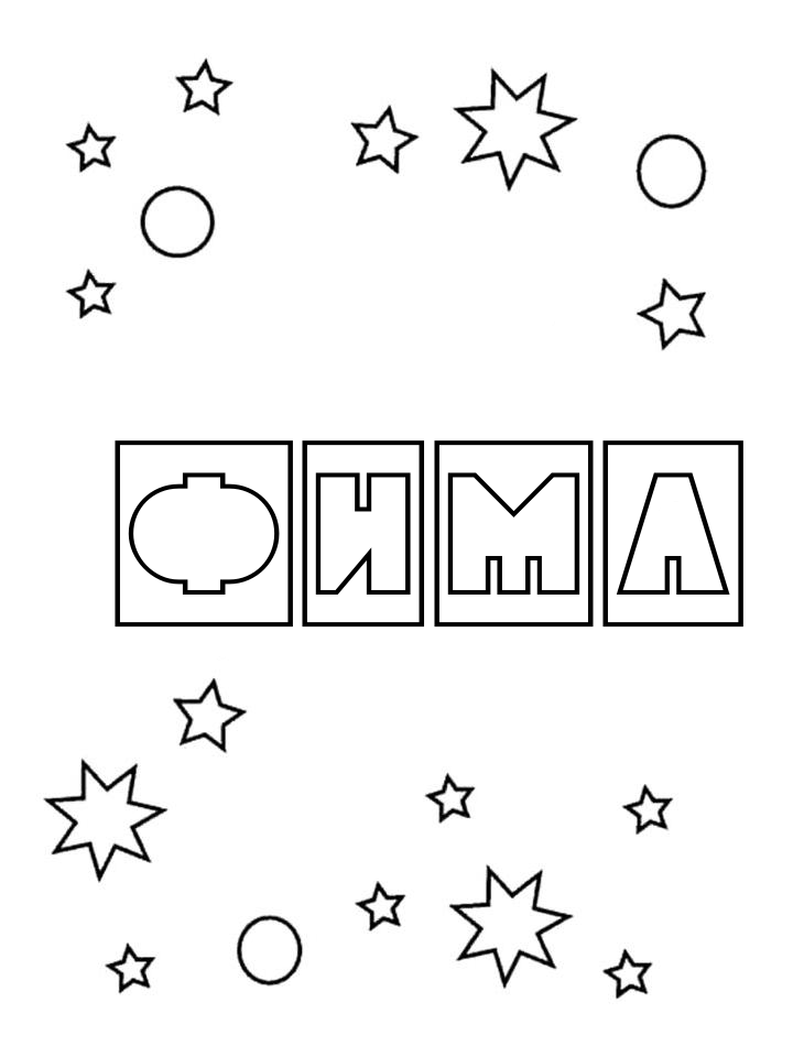 Раскраска Фима