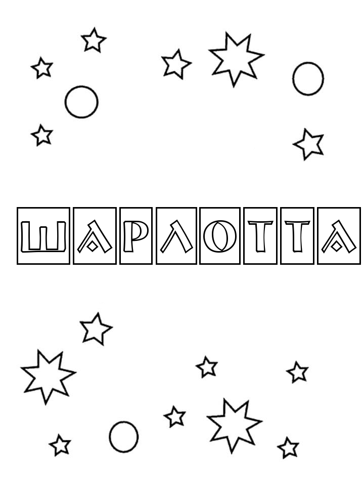 Раскраска Шарлотта Раскраска Шарлотта