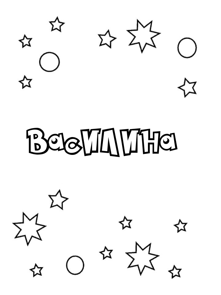 Раскраска Василина Раскраска Василина