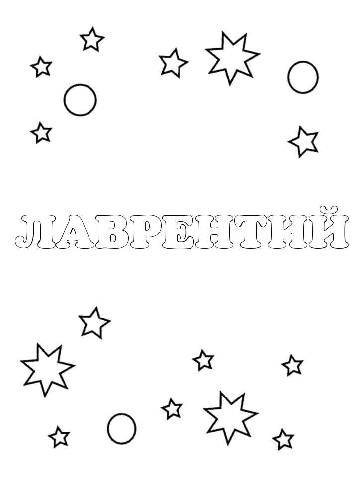 Раскраска Лаврентий Раскраска Лаврентий