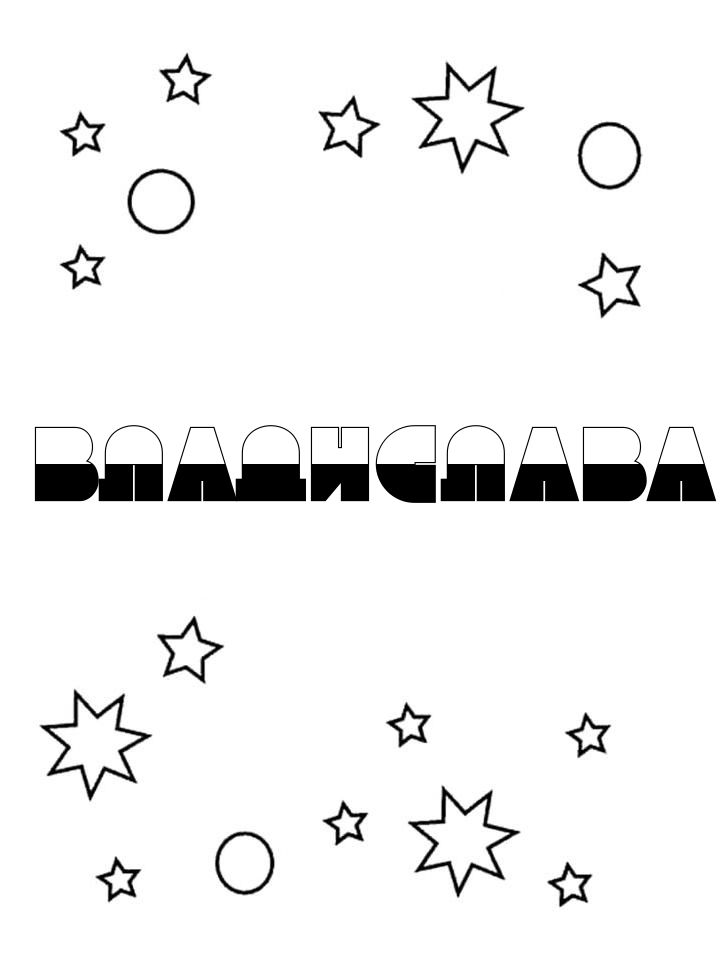 Раскраска Владислава Раскраска Владислава