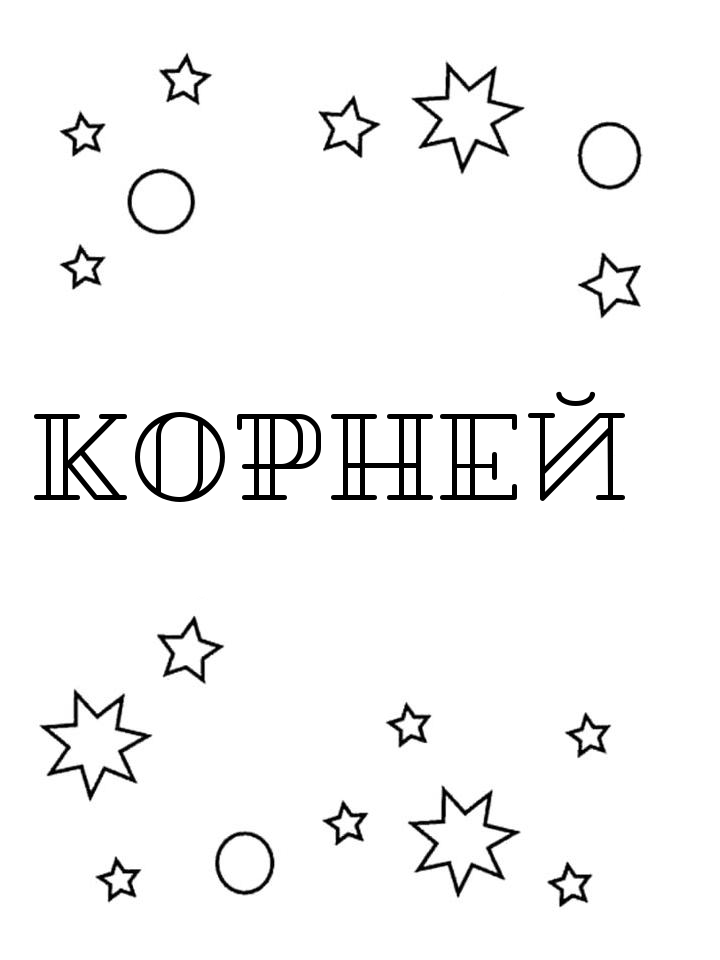 Раскраска Корней Раскраска Корней