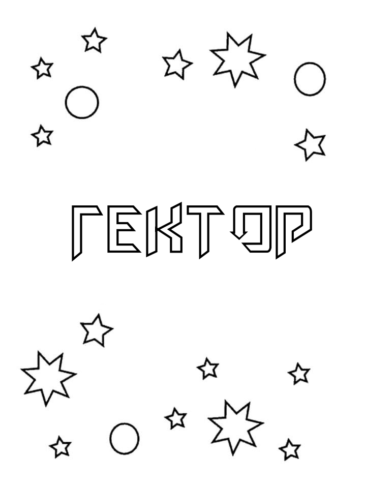 Раскраска Гектор Раскраска Гектор