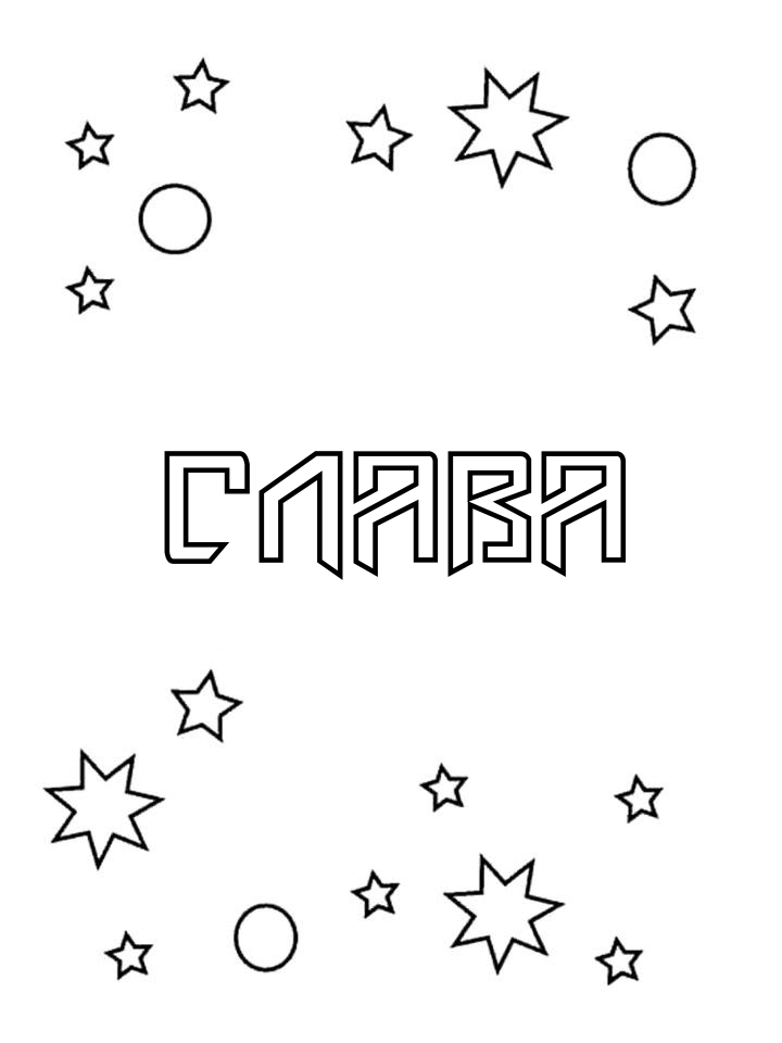 Раскраска Слава Раскраска Слава