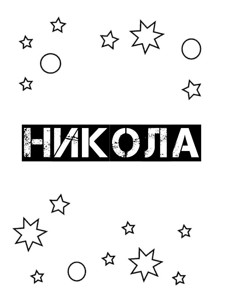 Раскраска Никола Раскраска Никола