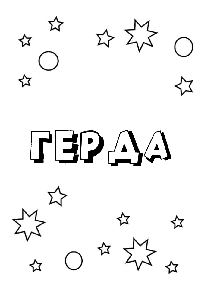 Раскраска Герда