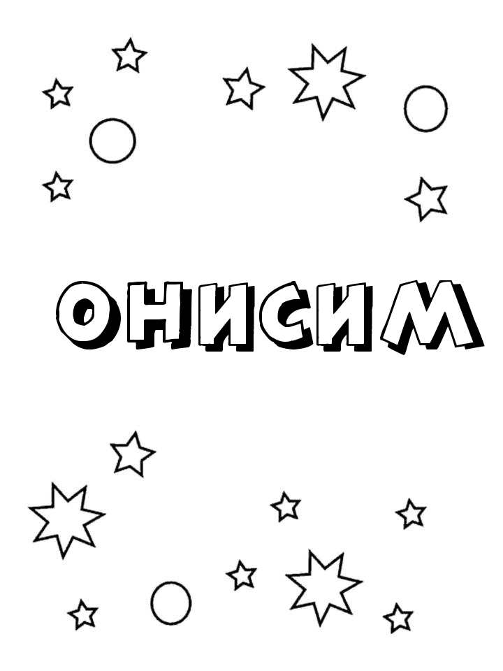 Раскраска Онисим Раскраска Онисим