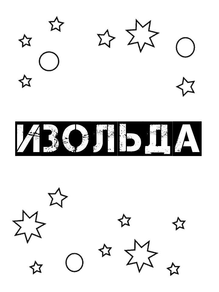 Раскраска Изольда Раскраска Изольда