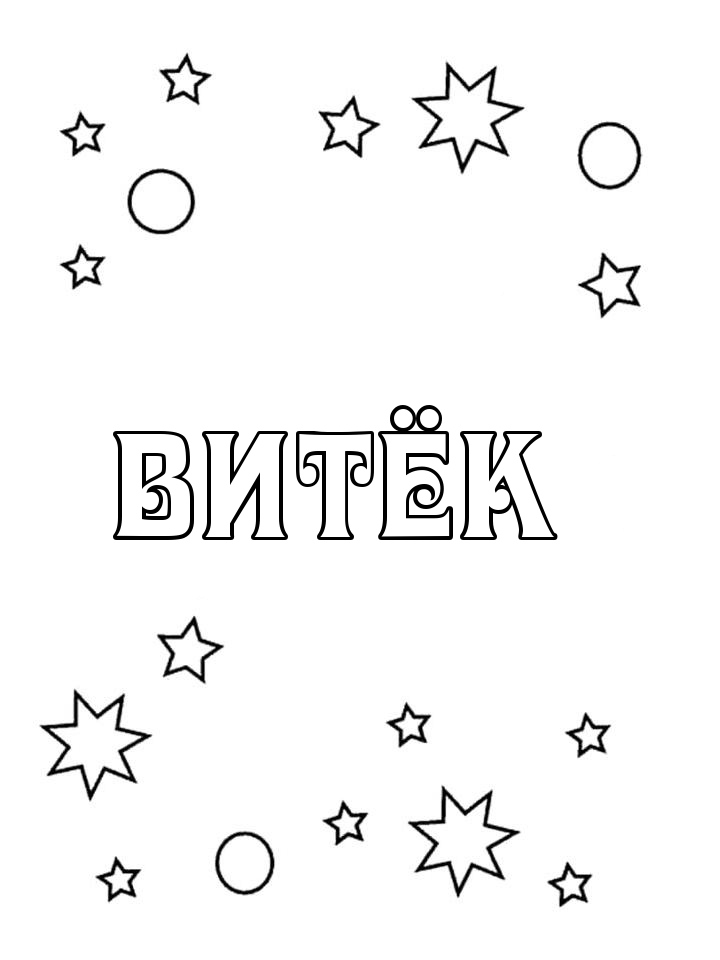 Раскраска Витёк
