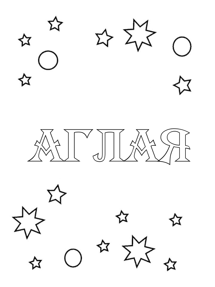 Раскраска Аглая