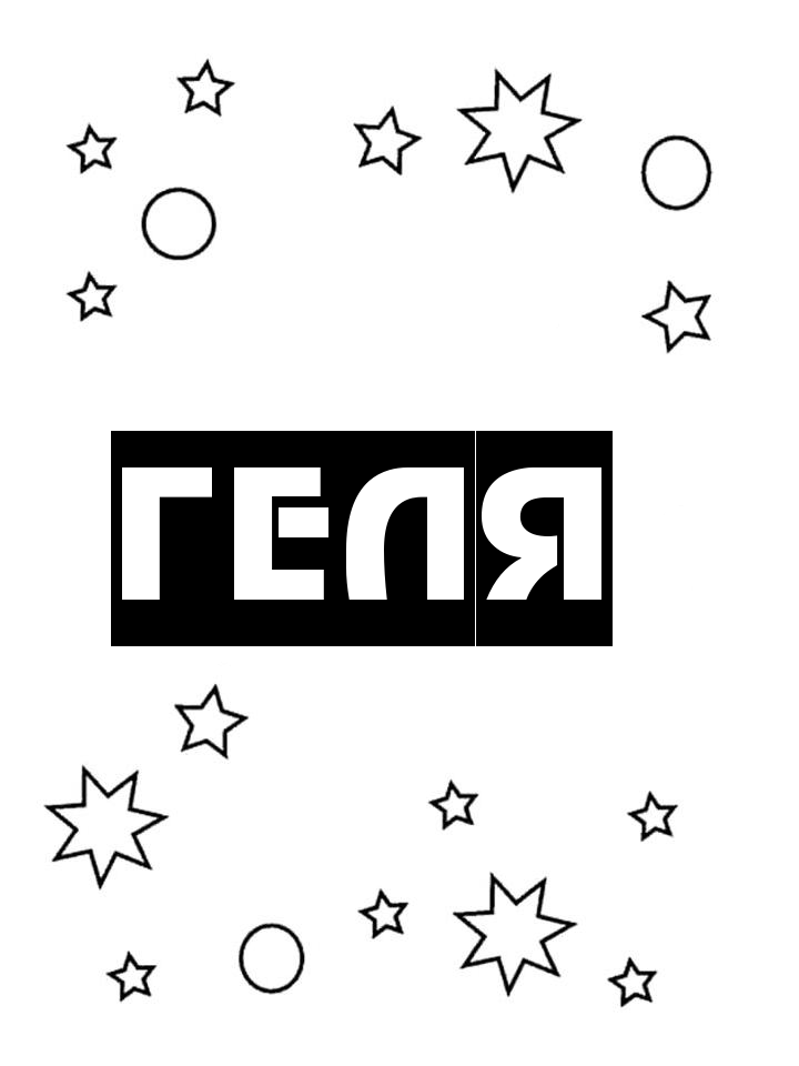Раскраска Геля Раскраска Геля