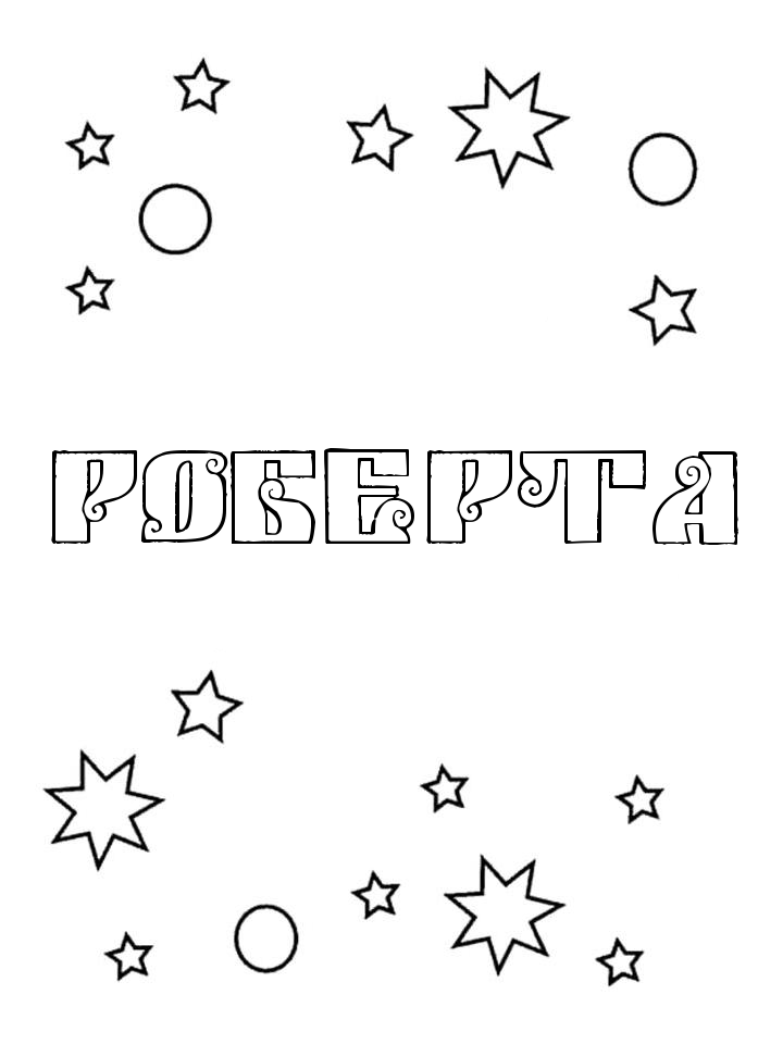 Раскраска Роберта Раскраска Роберта