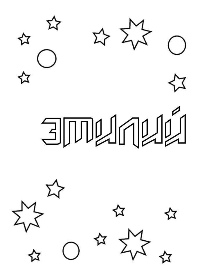 Раскраска Эмилий