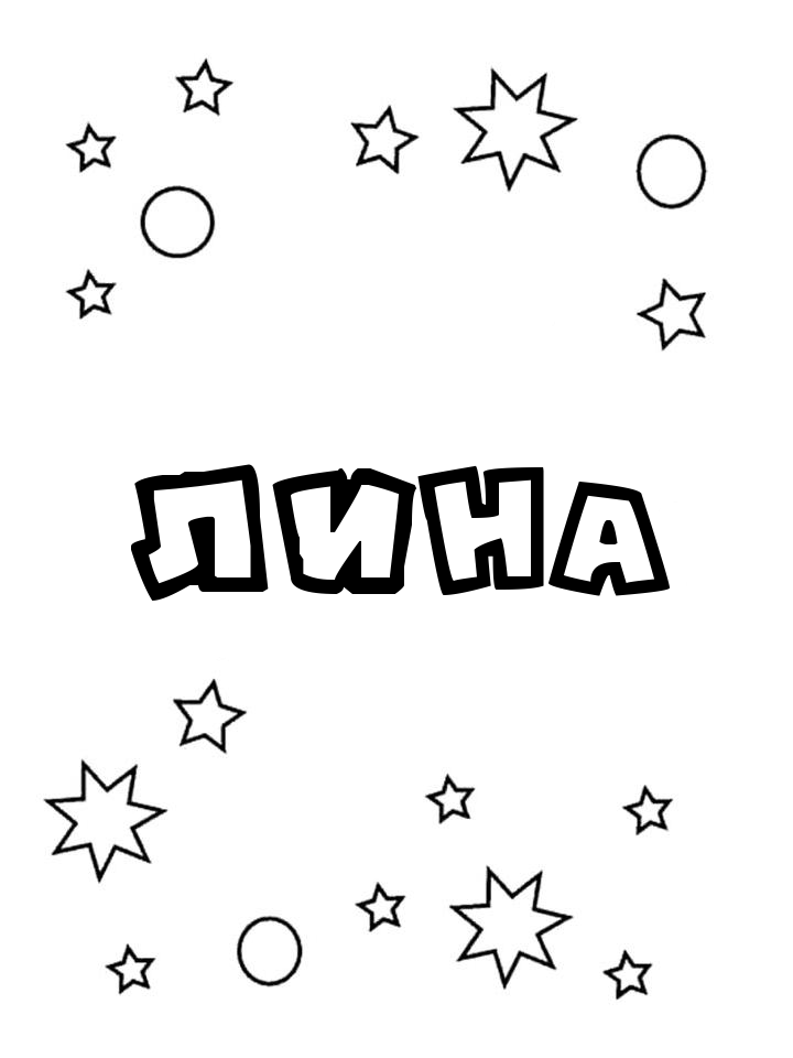 Раскраска Лина