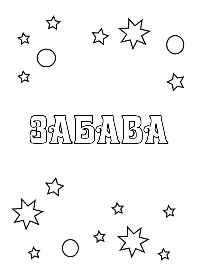 Раскраска Забава