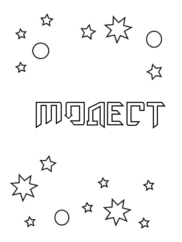 Раскраска Модест Раскраска Модест