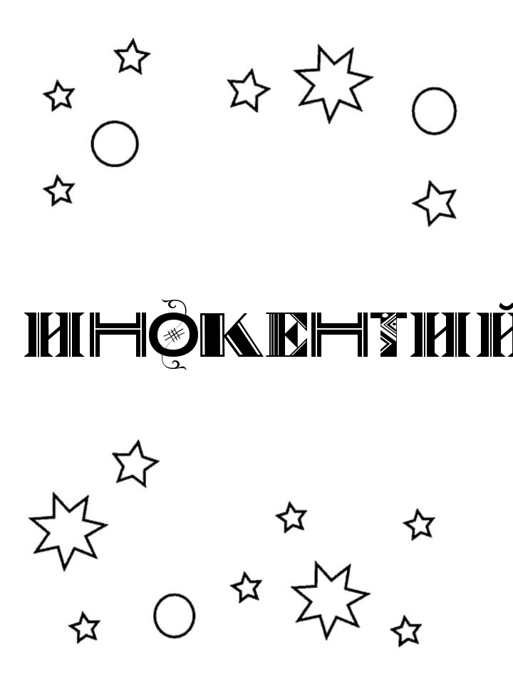 Раскраска Инокентий Раскраска Инокентий