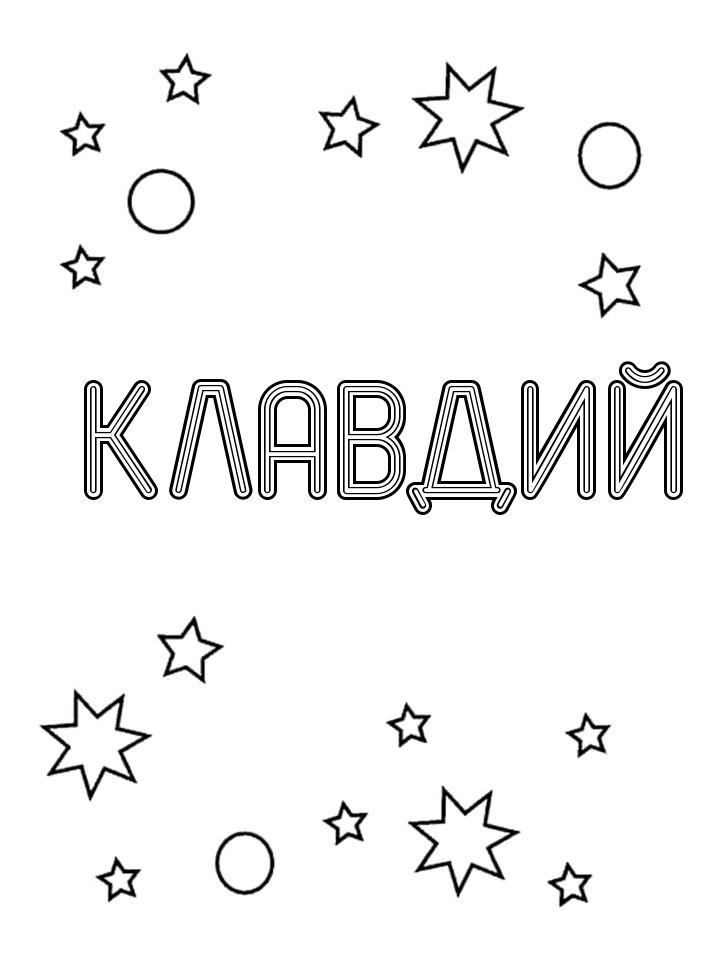 Раскраска Клавдий Раскраска Клавдий