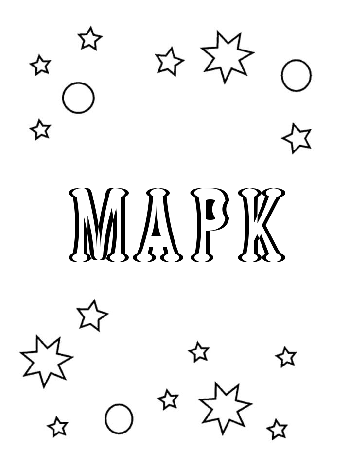 Раскраска Марк Раскраска Марк