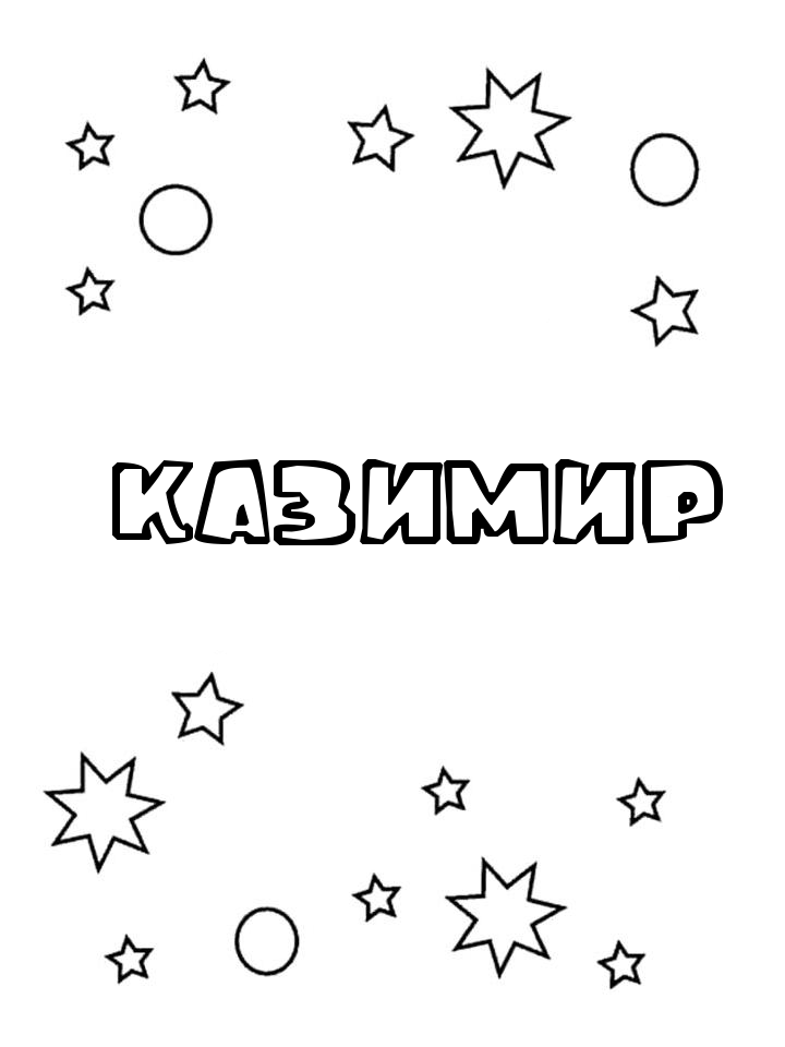 Раскраска Казимир Раскраска Казимир