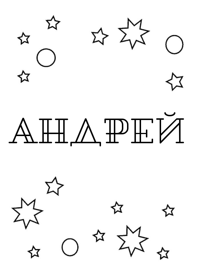 Раскраска Андрей Раскраска Андрей