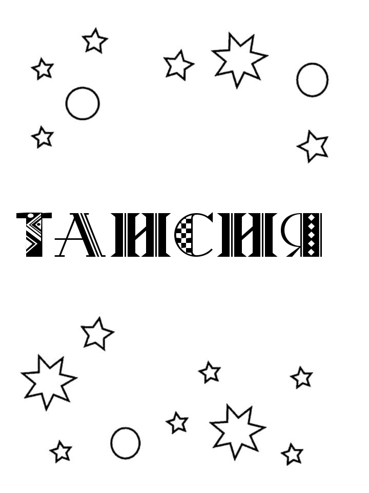 Раскраска Таисия Раскраска Таисия