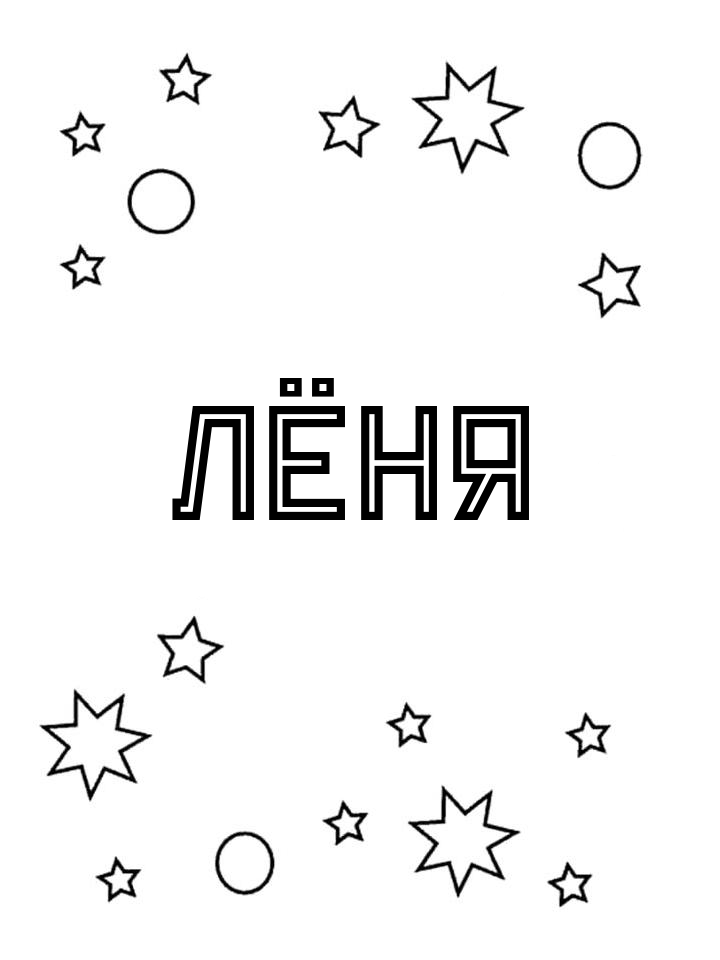 Раскраска Лёня Раскраска Лёня