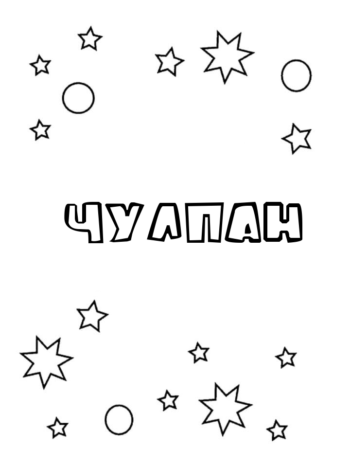 Раскраска Чулпан Раскраска Чулпан