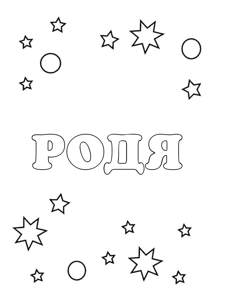 Раскраска Родя Раскраска Родя