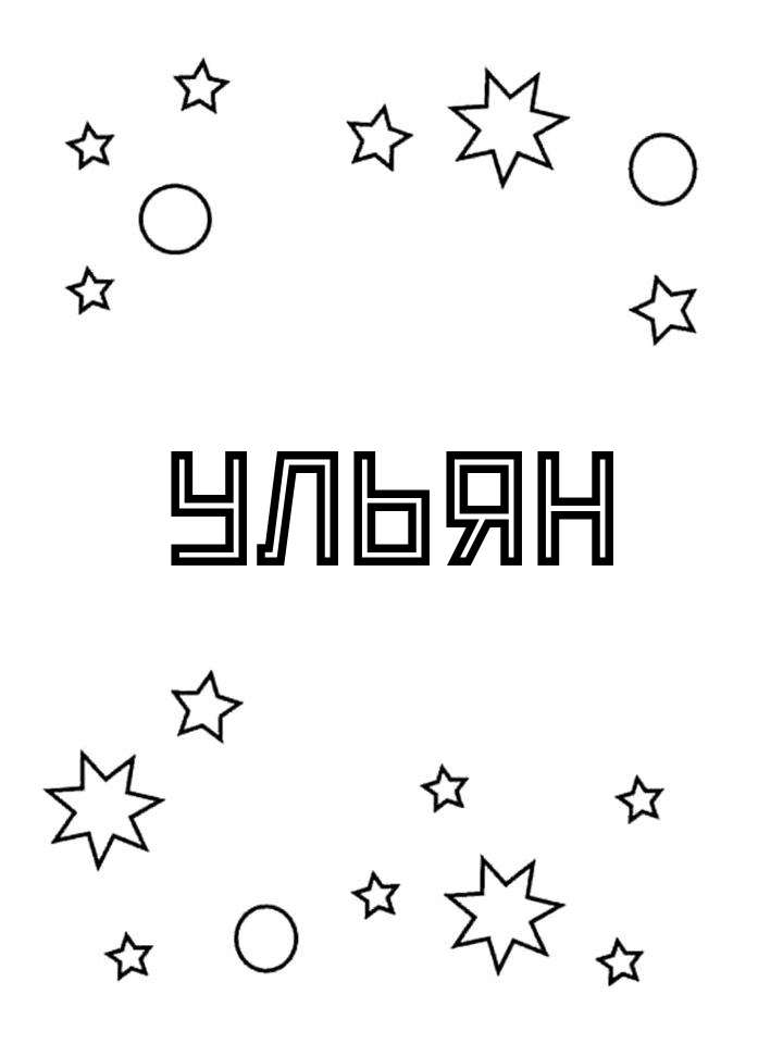 Раскраска Ульян Раскраска Ульян