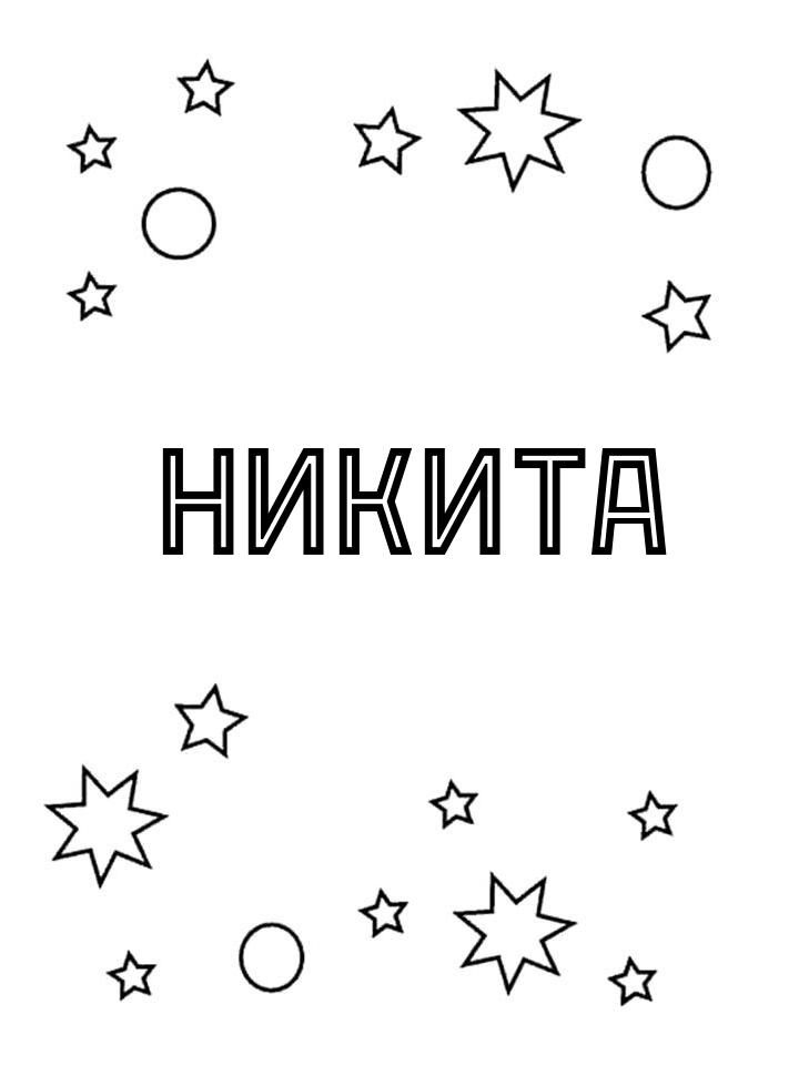 Раскраска Никита Раскраска Никита
