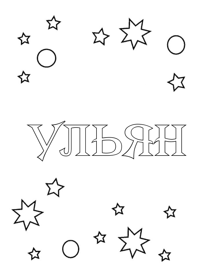 Раскраска Ульян Раскраска Ульян