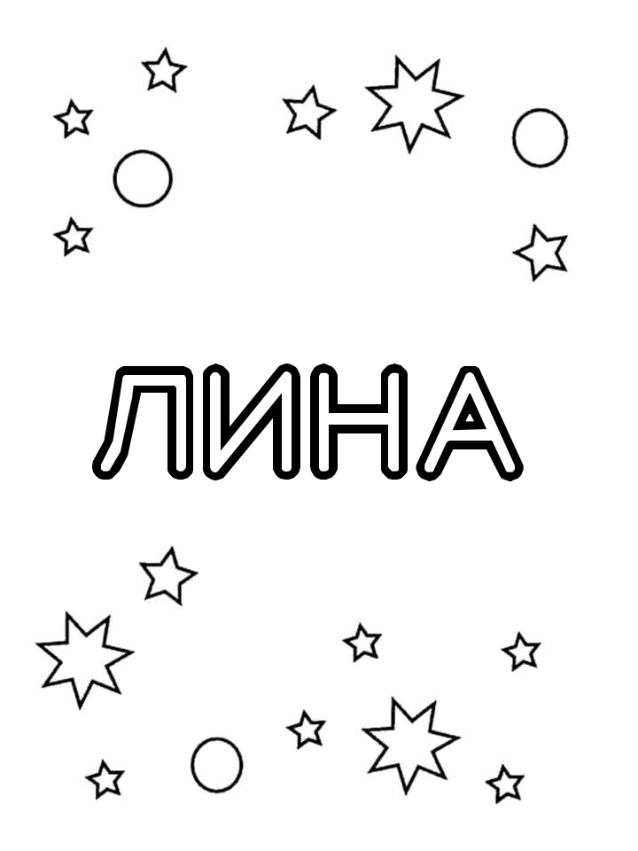 Раскраска Лина Раскраска Лина