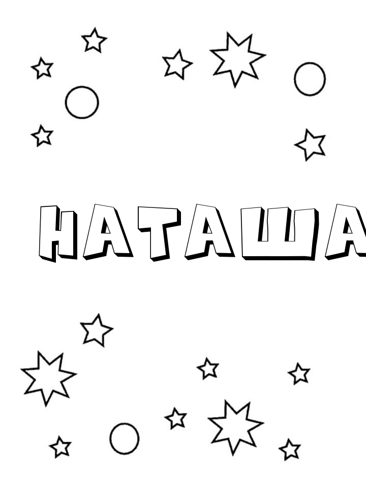 Раскраска Наташа