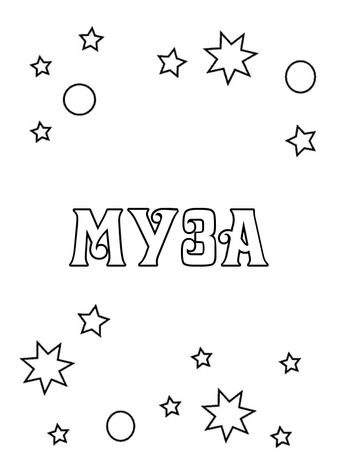 Раскраска Муза Раскраска Муза