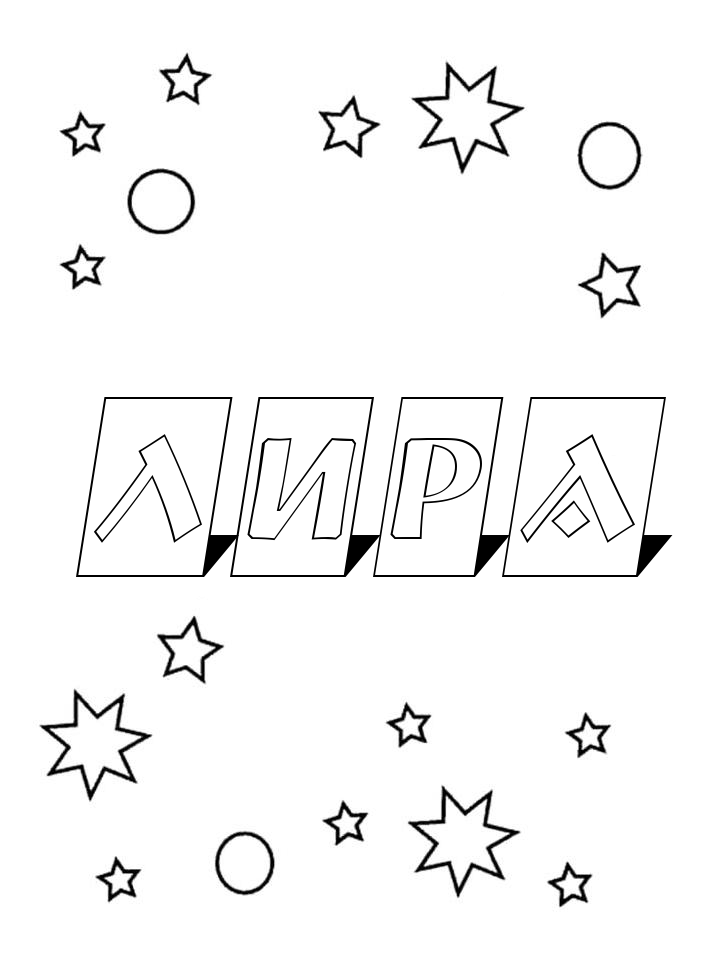 Раскраска Лира