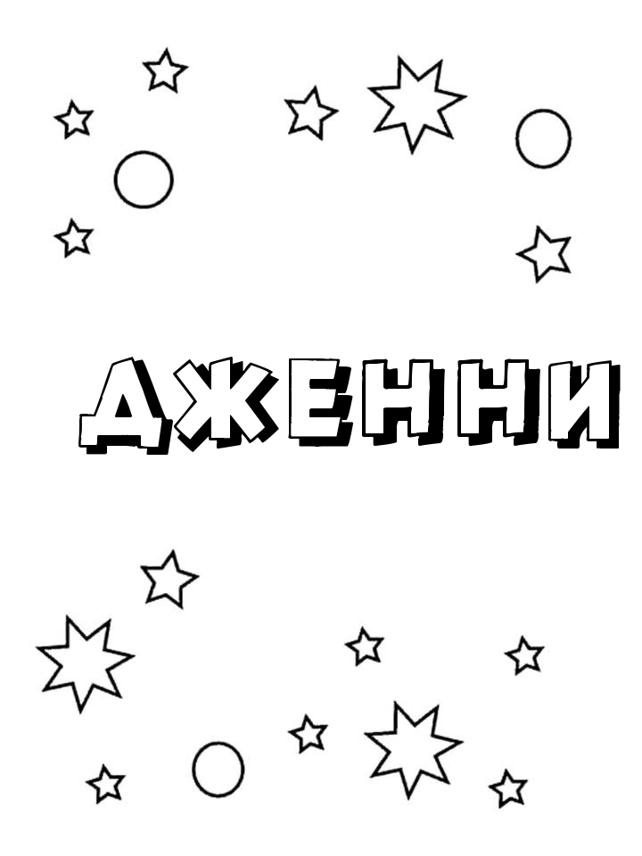 Раскраска Дженни Раскраска Дженни