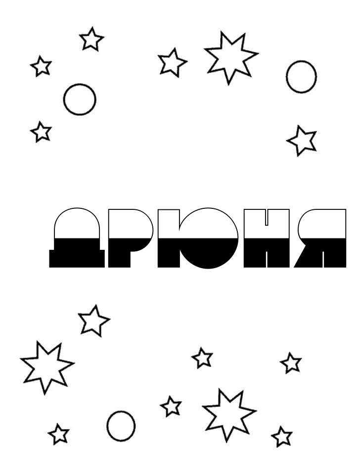 Раскраска Дрюня